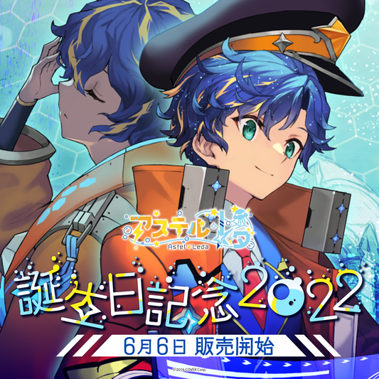 アステル・レダ 誕生日記念2022 – hololive production official