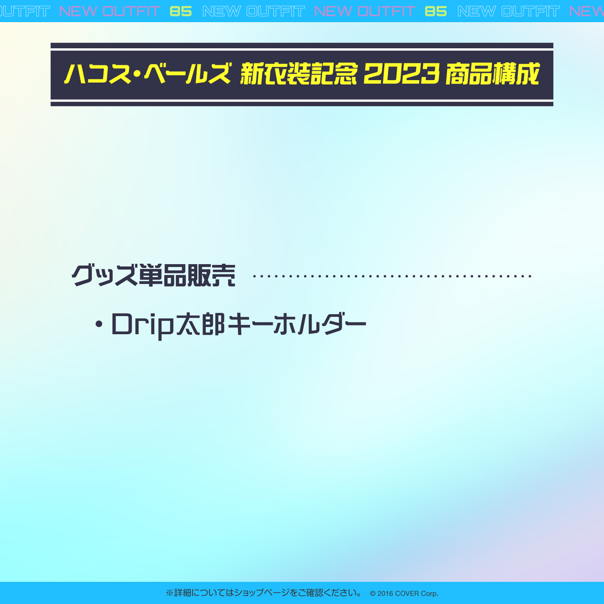 ハコス・ベールズ 新衣装記念2023