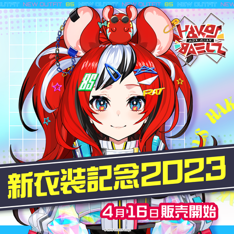 ハコス・ベールズ 新衣装記念2023