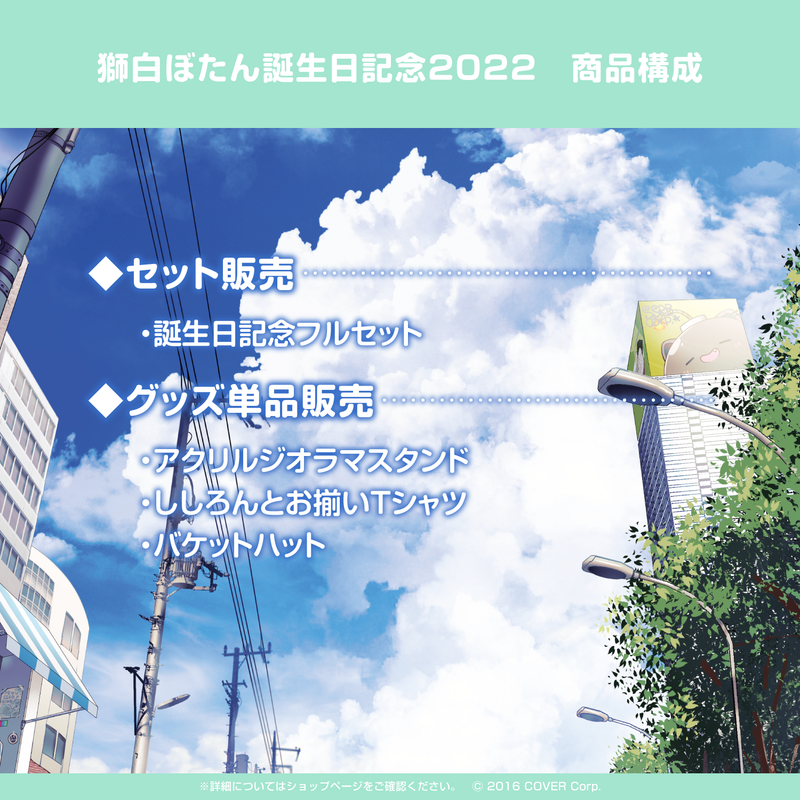 獅白ぼたん誕生日記念2022 – hololive production official shop