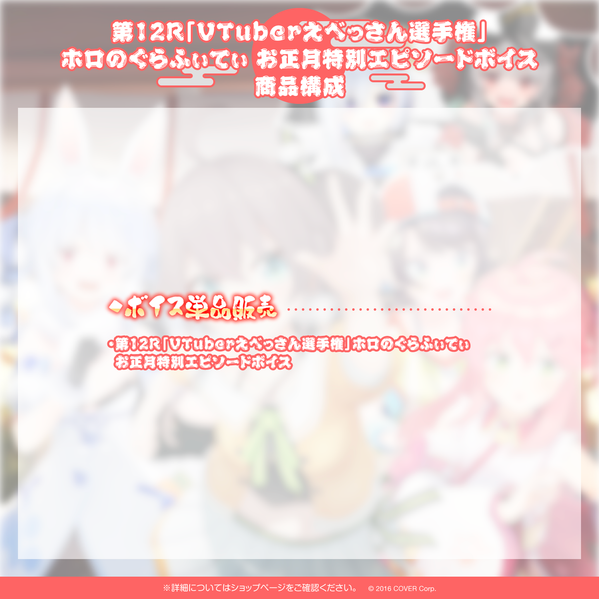 第12R「VTuberえべっさん選手権」ホロのぐらふぃてぃお正月特別エピソードボイス