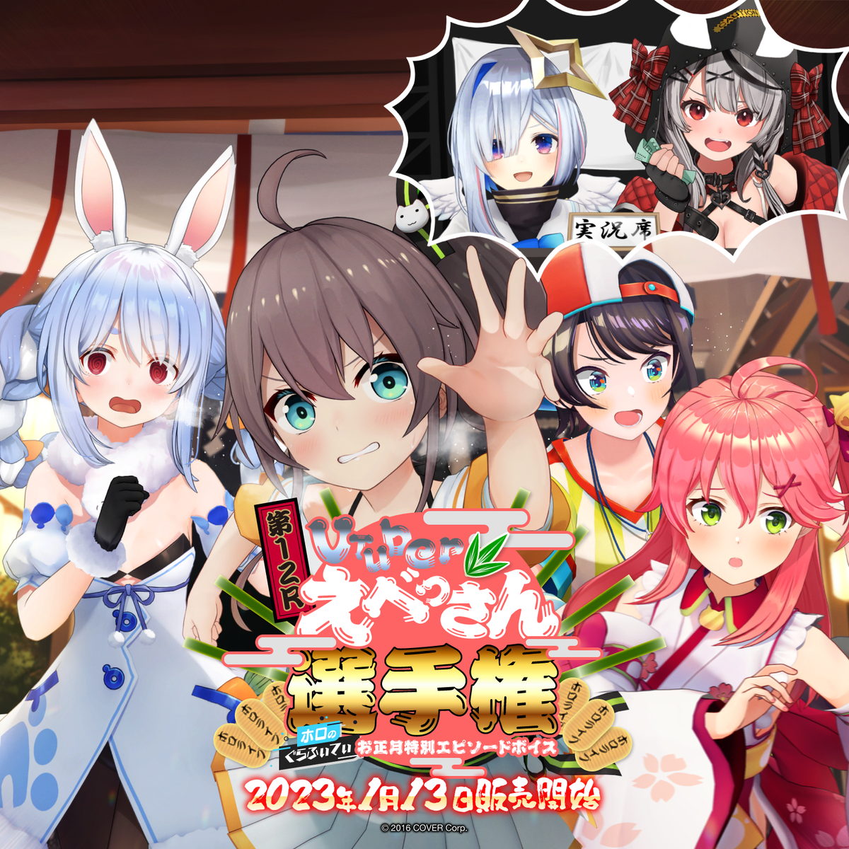 第12R「VTuberえべっさん選手権」ホロのぐらふぃてぃお正月特別エピソードボイス