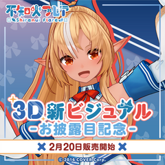 不知火フレア 3D新ビジュアルお披露目記念