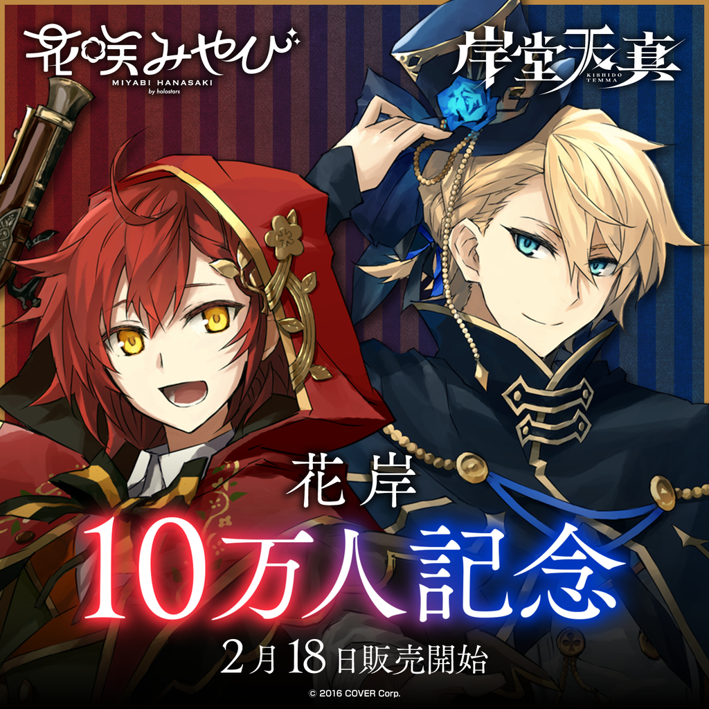 花岸 10万人記念 – hololive production official shop