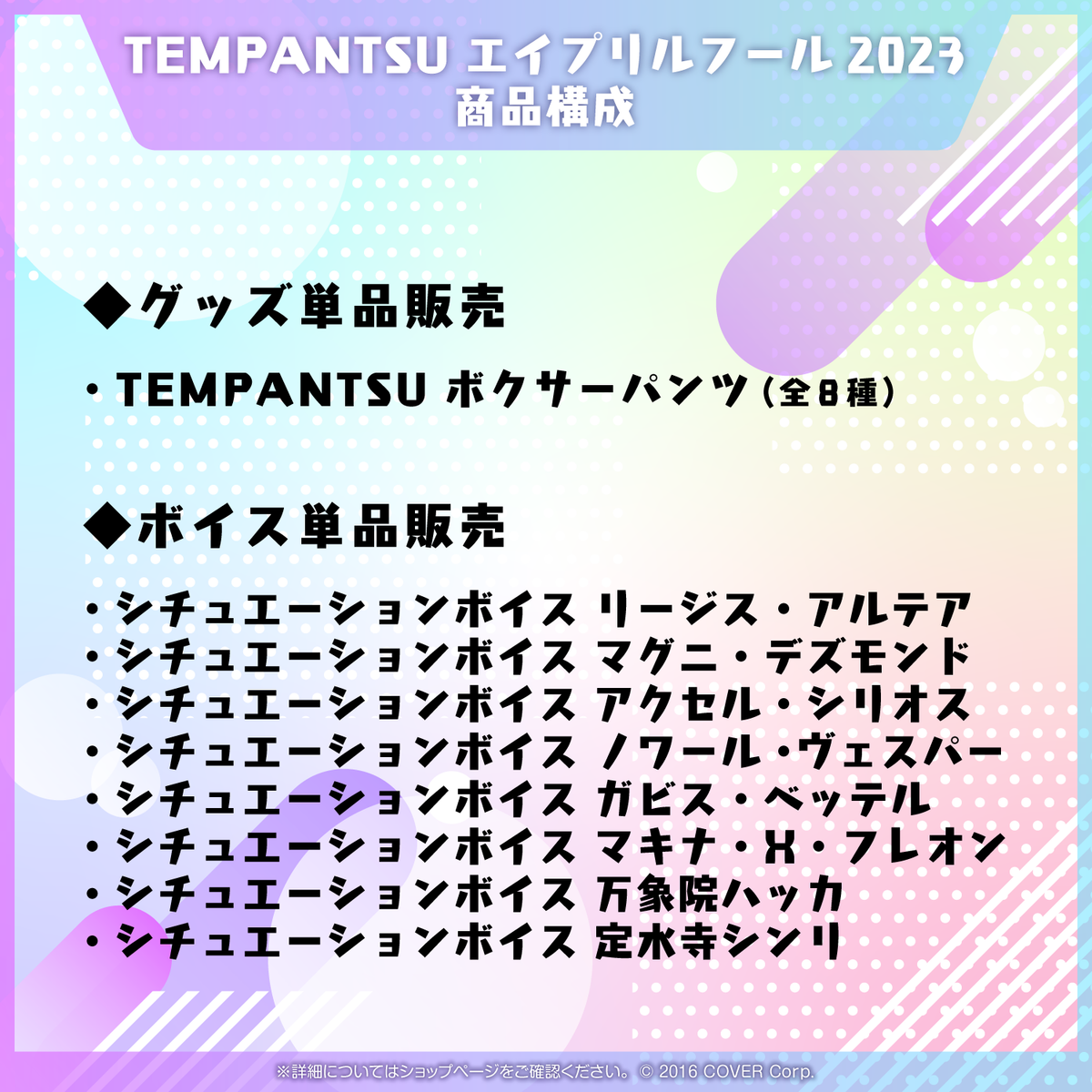 TEMPANTSU エイプリルフール2023