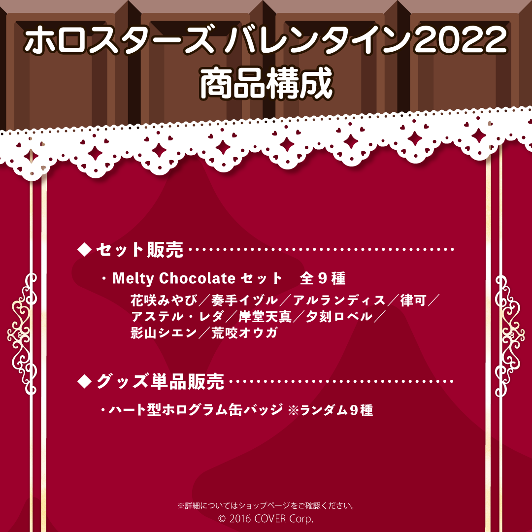ホロスターズ バレンタイン2022