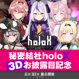 秘密結社holoX 3Dお披露目記念