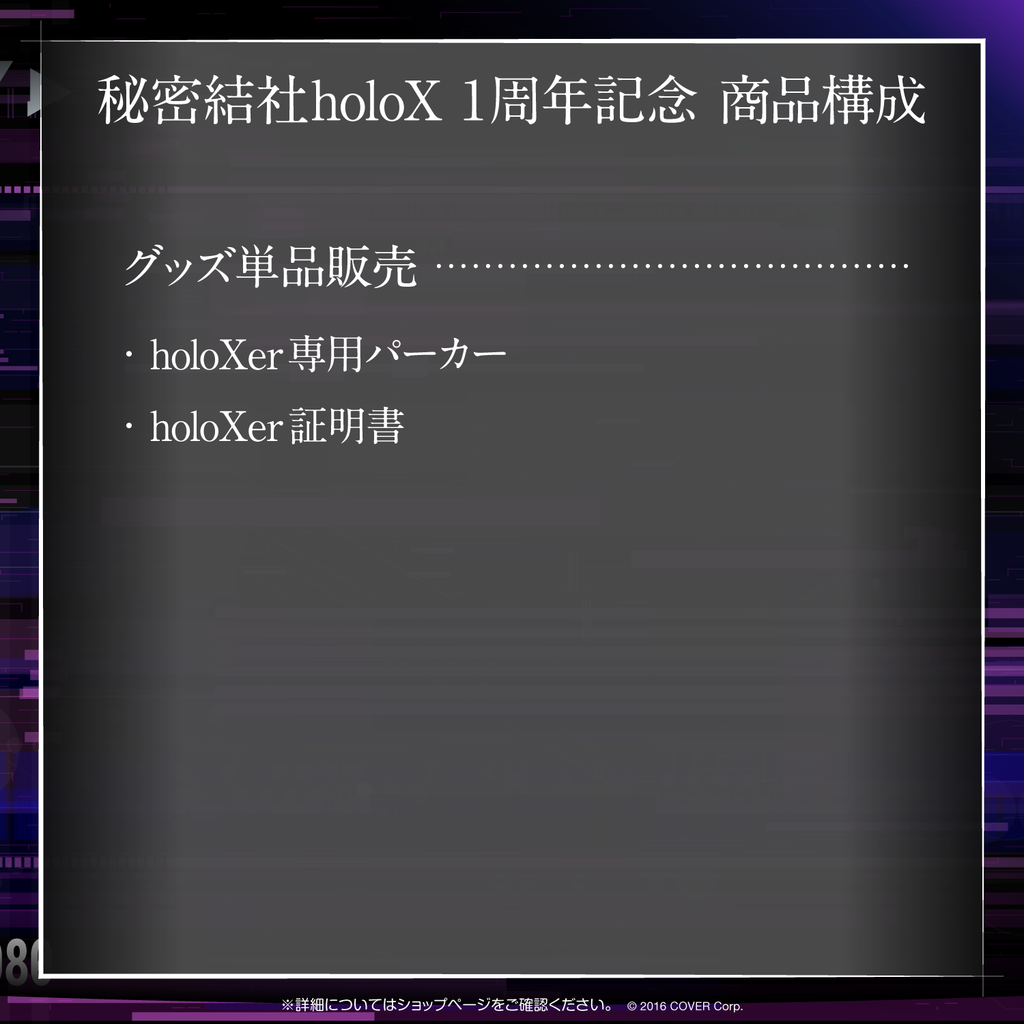 秘密結社holoX 1周年記念