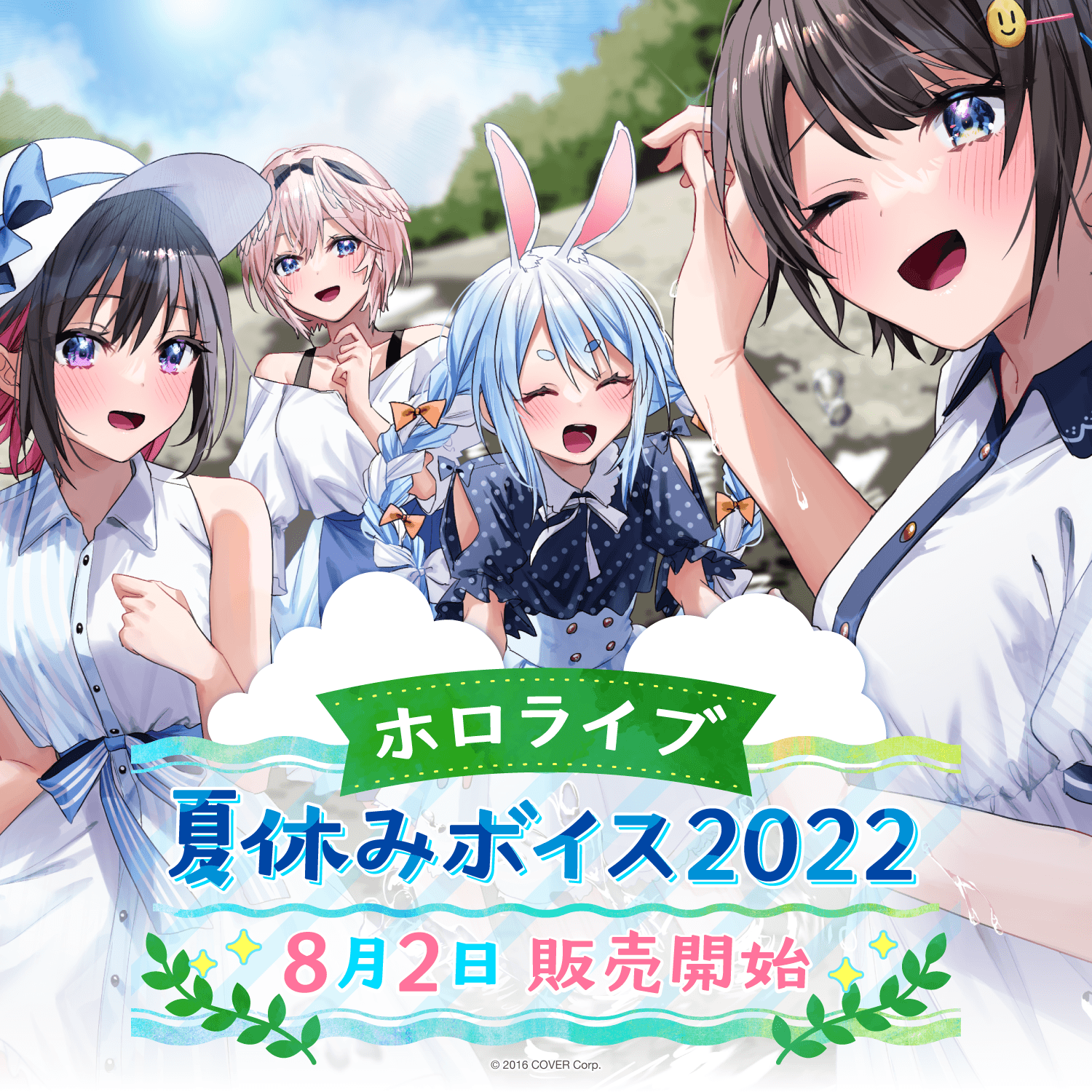 ホロライブ夏休みボイス2022