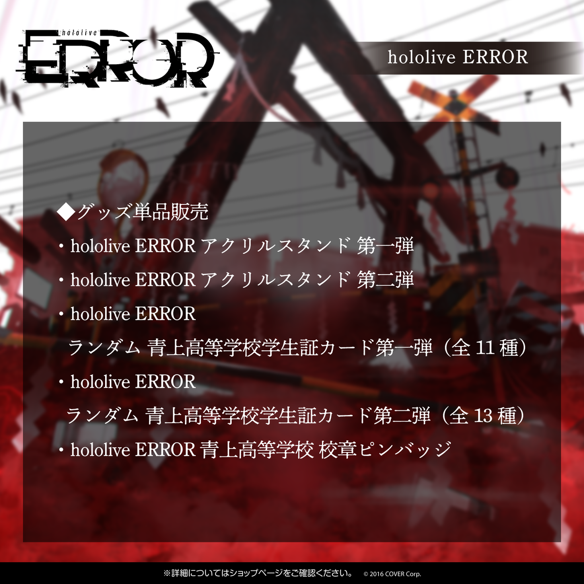 hololive ERROR 青上高校グッズ