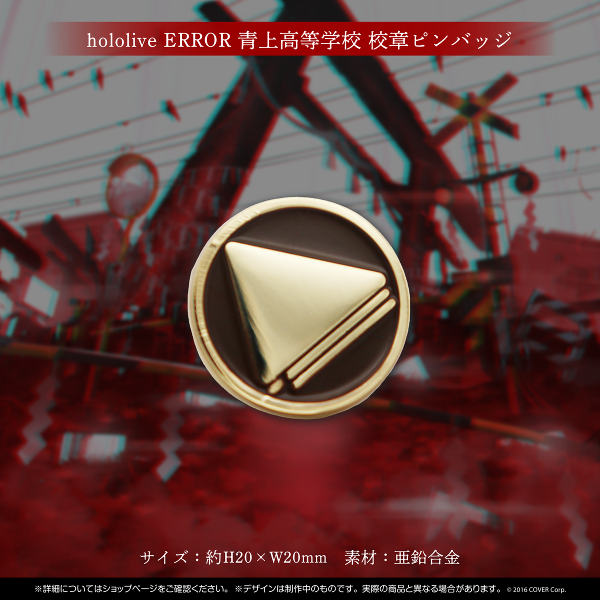 hololive ERROR 青上高校グッズ