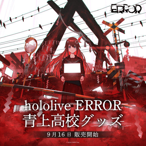 hololive ERROR 青上高校グッズ