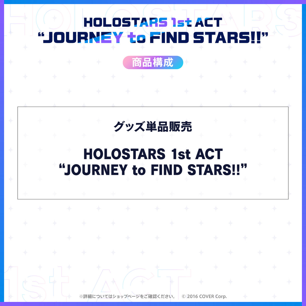 HOLOSTARS 1st ACT 「JOURNEY to FIND STARS!!」Blu-ray