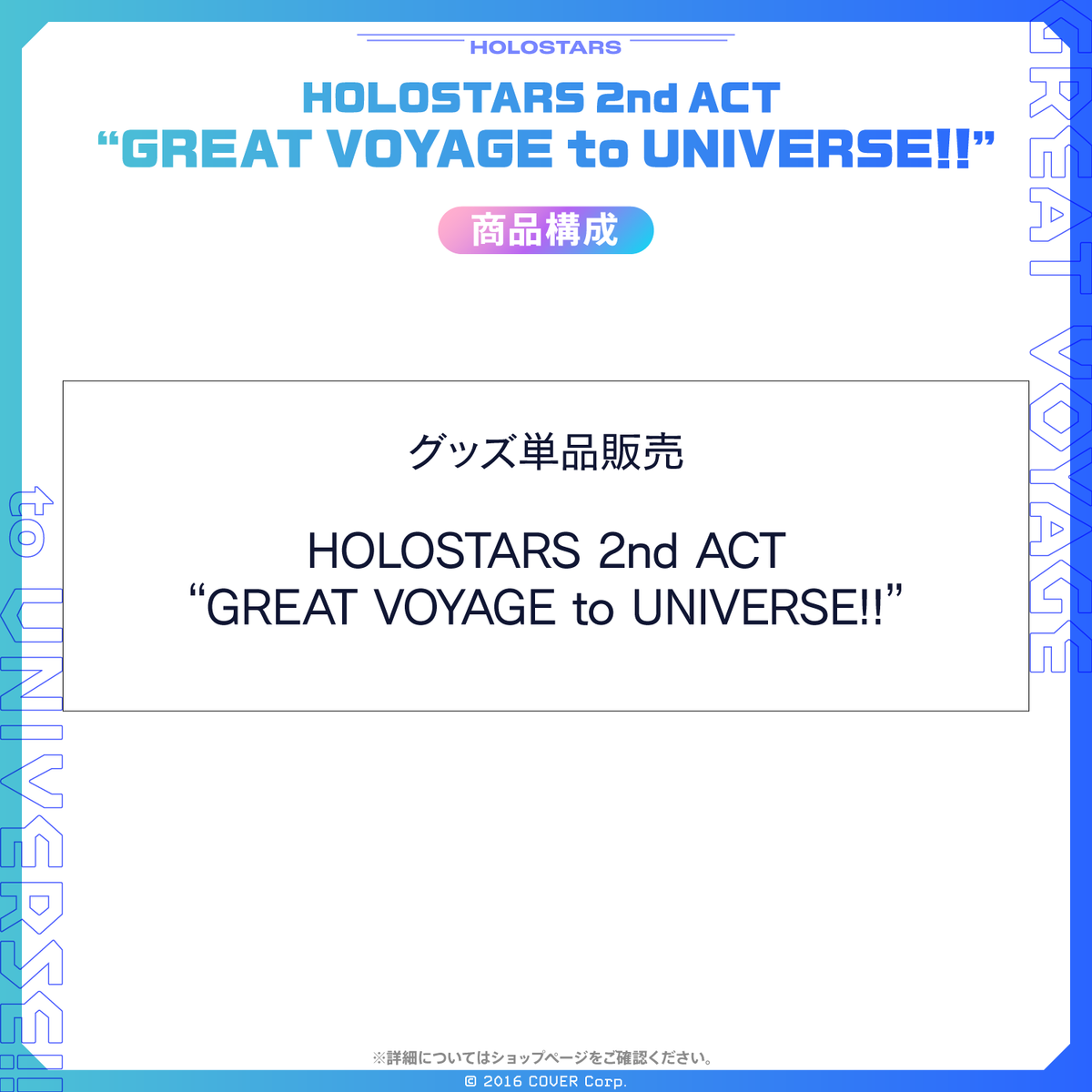 HOLOSTARS 2nd ACT 「GREAT VOYAGE to UNIVERSE!!」Blu-ray