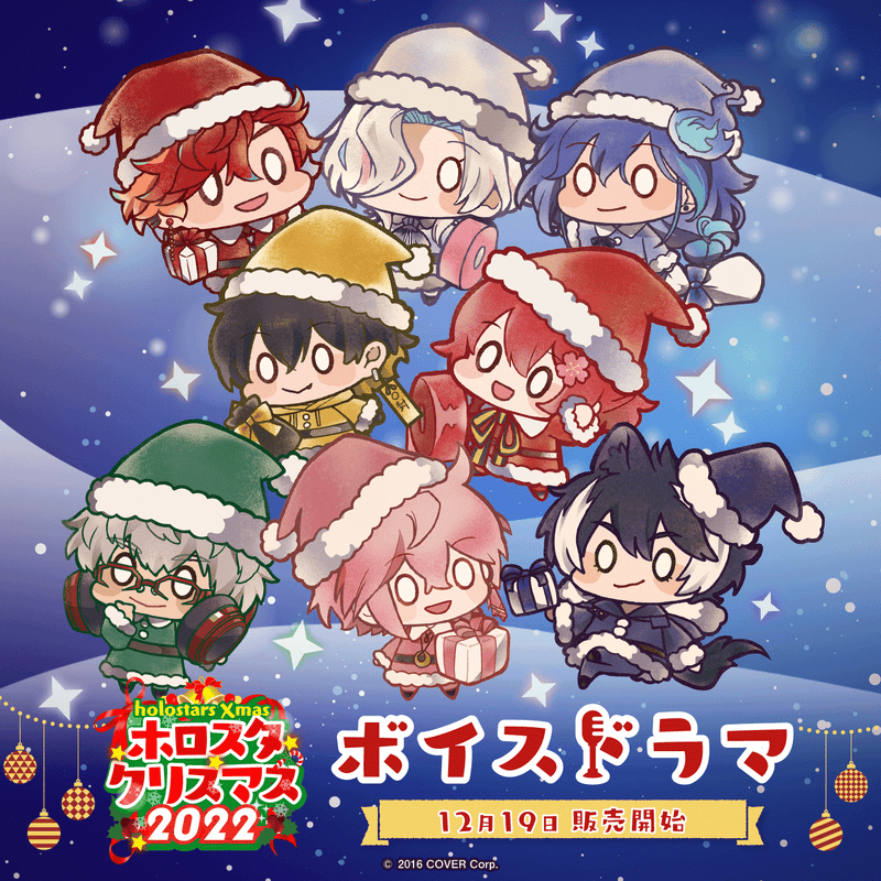 ホロスタクリスマス2022 ボイスドラマ