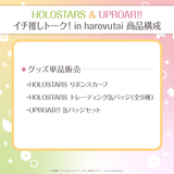 HOLOSTARS & UPROAR!! イチ推しトーク！in harevutai