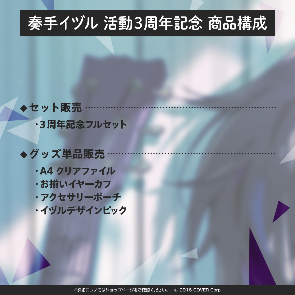 奏手イヅル 活動3周年記念