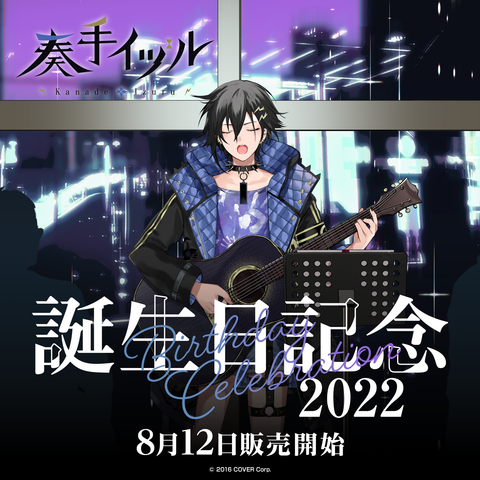 奏手イヅル 誕生日記念2022 – hololive production official shop