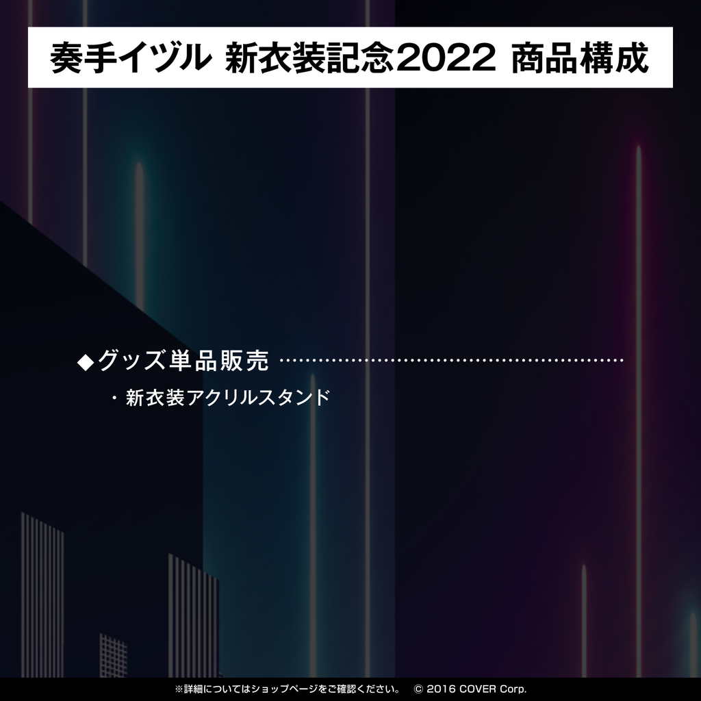 奏手イヅル 新衣装記念2022