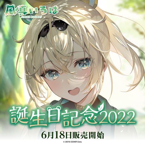 風真いろは 誕生日記念2022