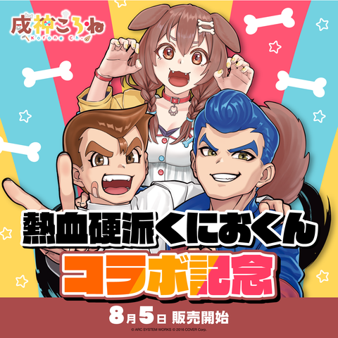 戌神ころね 熱血硬派くにおくんコラボ 記念
