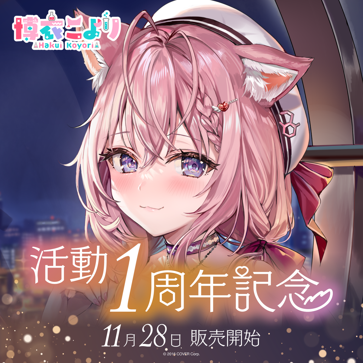 博衣こより 活動1周年記念