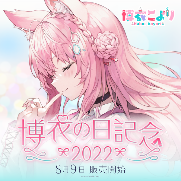 ホロライブ Vtuber 博衣こより 博衣の日記念2022 助手くん ぬいぐるみ