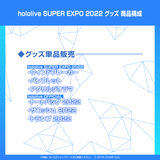 『hololive SUPER EXPO 2022』グッズ再販売