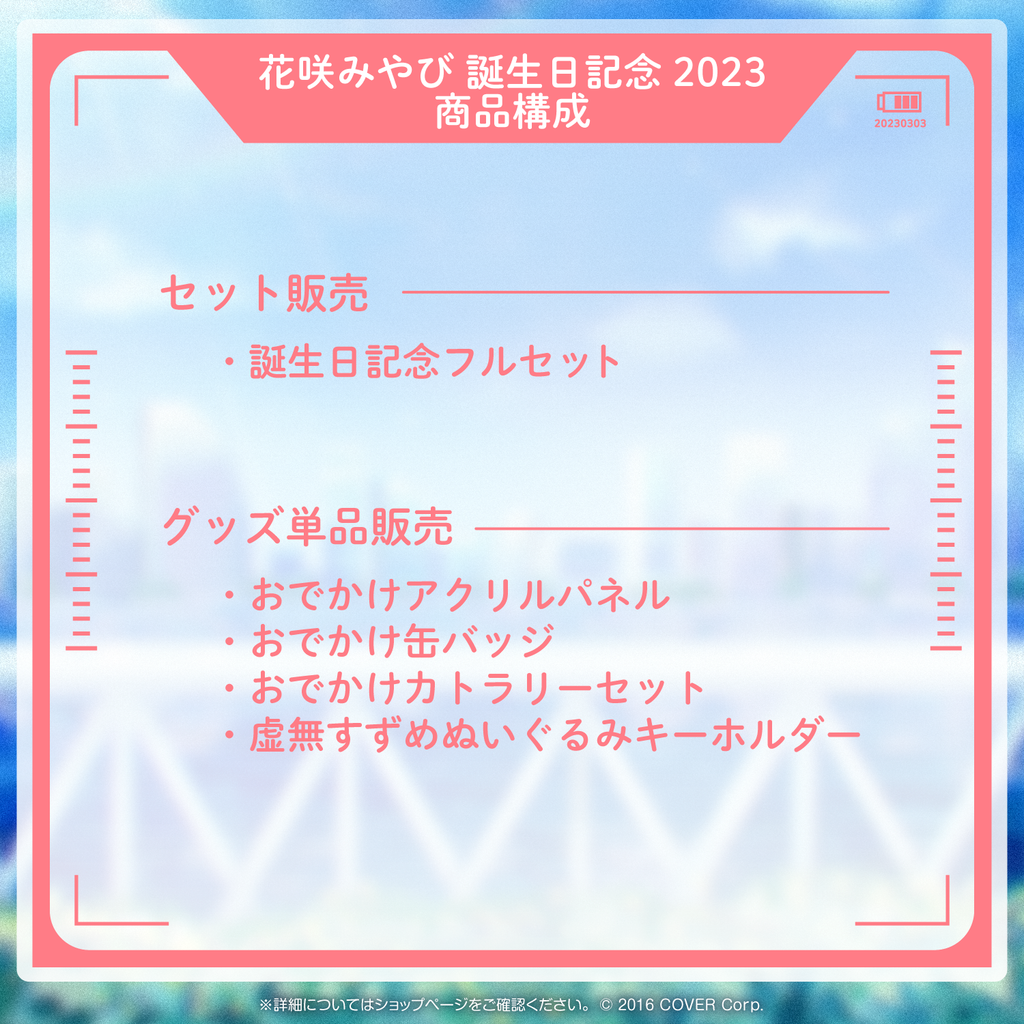 花咲みやび 誕生日記念2023 – hololive production official shop 花咲みやび 誕生日記念2023 – hololive production official shop
