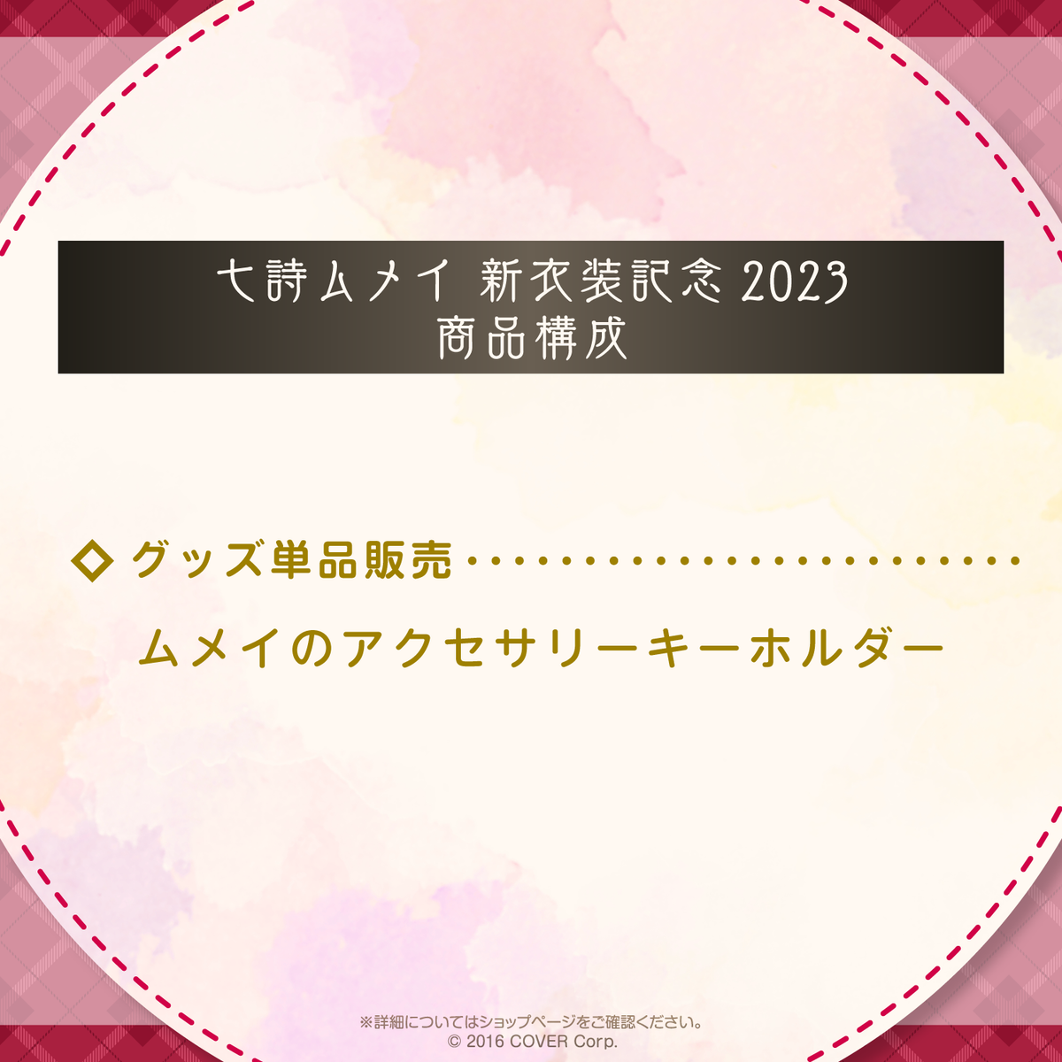 七詩ムメイ 新衣装記念2023