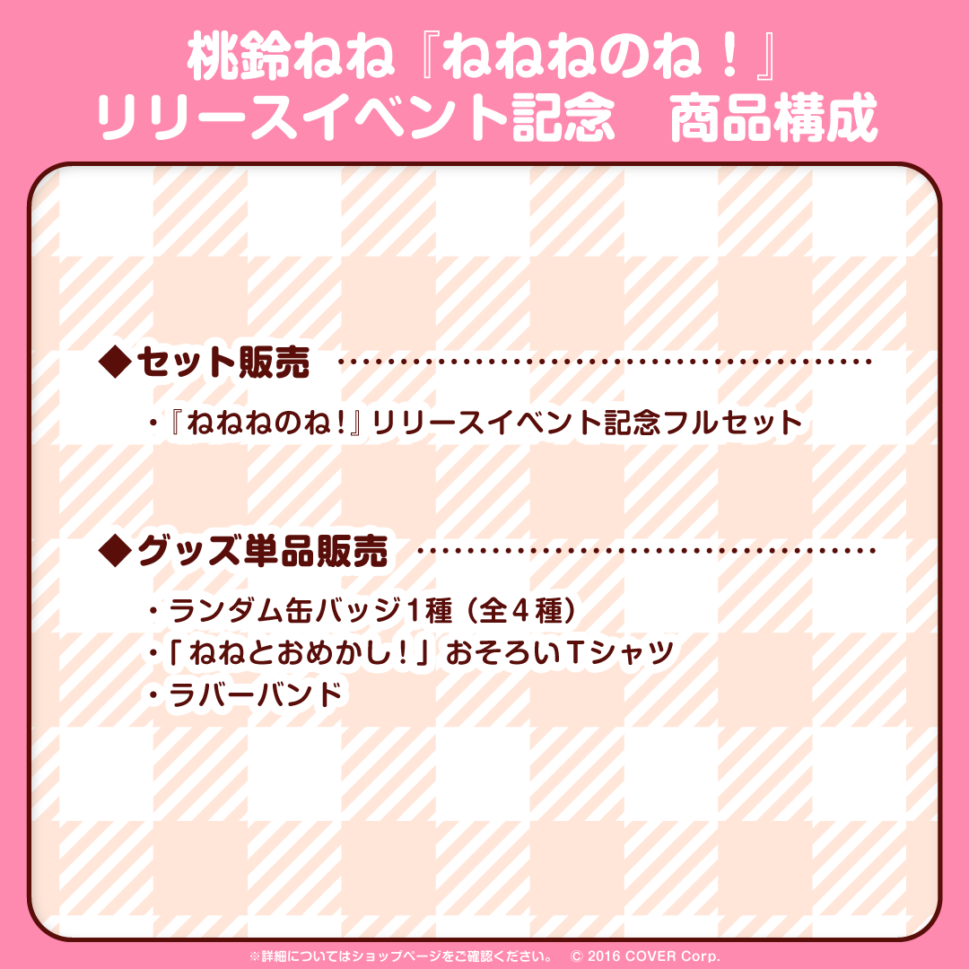 桃鈴ねね 『ねねねのね！』リリースイベント記念