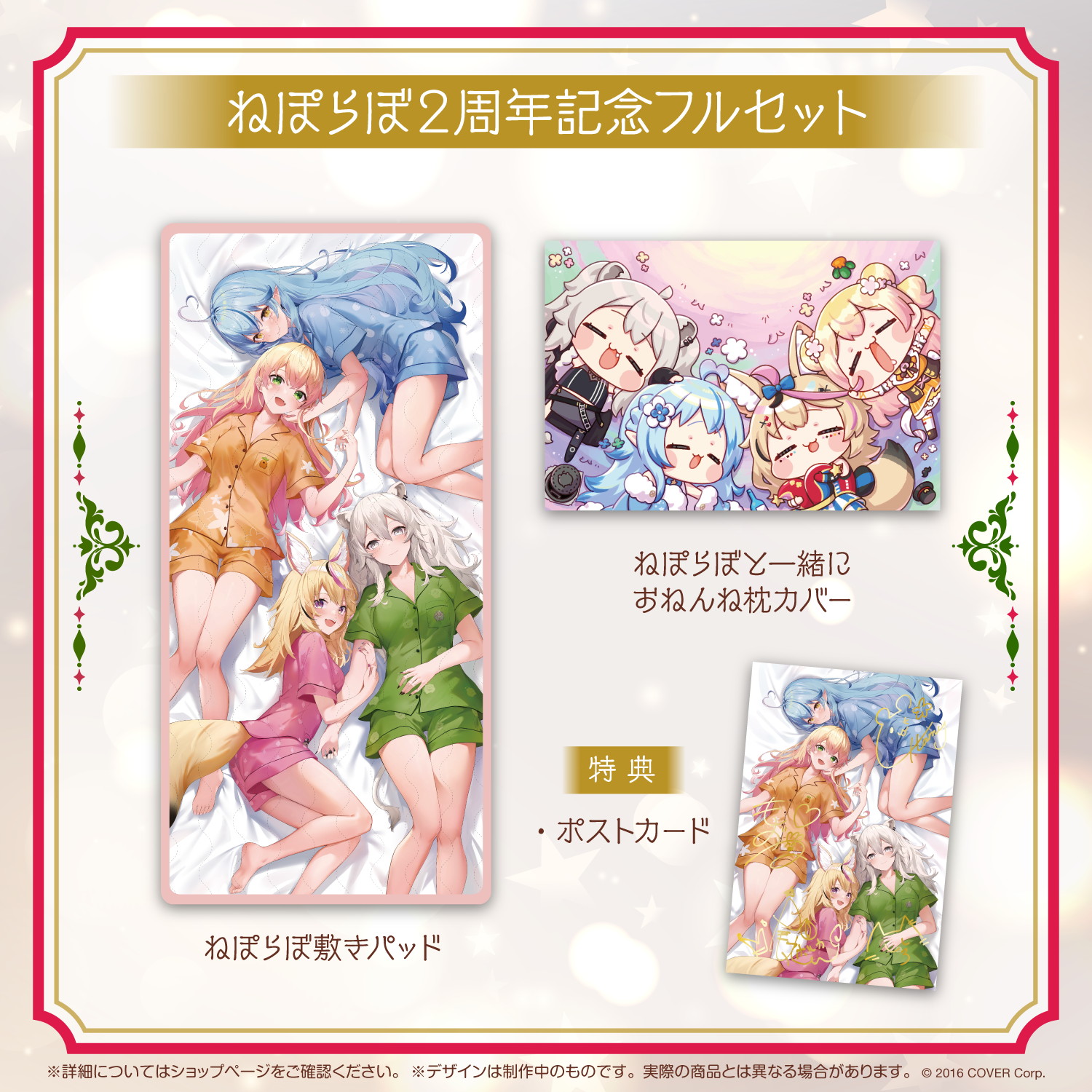 ねぽらぼ 2周年記念グッズ フルセット ねぽらぼ 2周年記念 – hololive production official shop