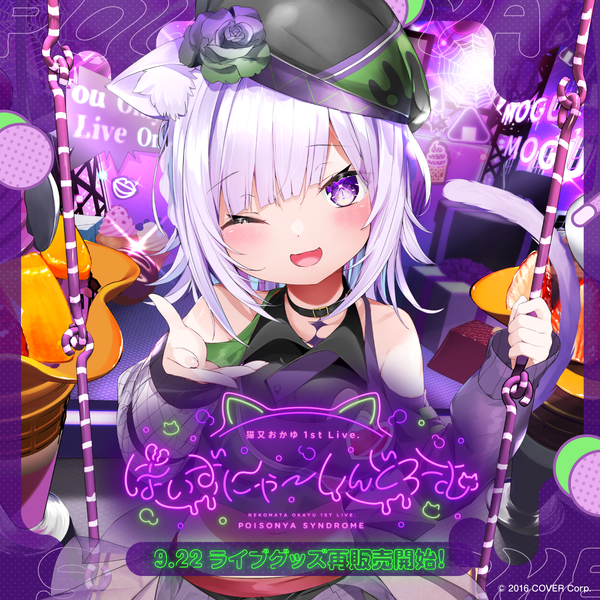 猫又おかゆ 1st Live.『ぽいずにゃ〜しんどろーむ』ライブグッズ 再 猫又おかゆ 1st Live.『ぽいずにゃ〜しんどろーむ』ライブグッズ 再