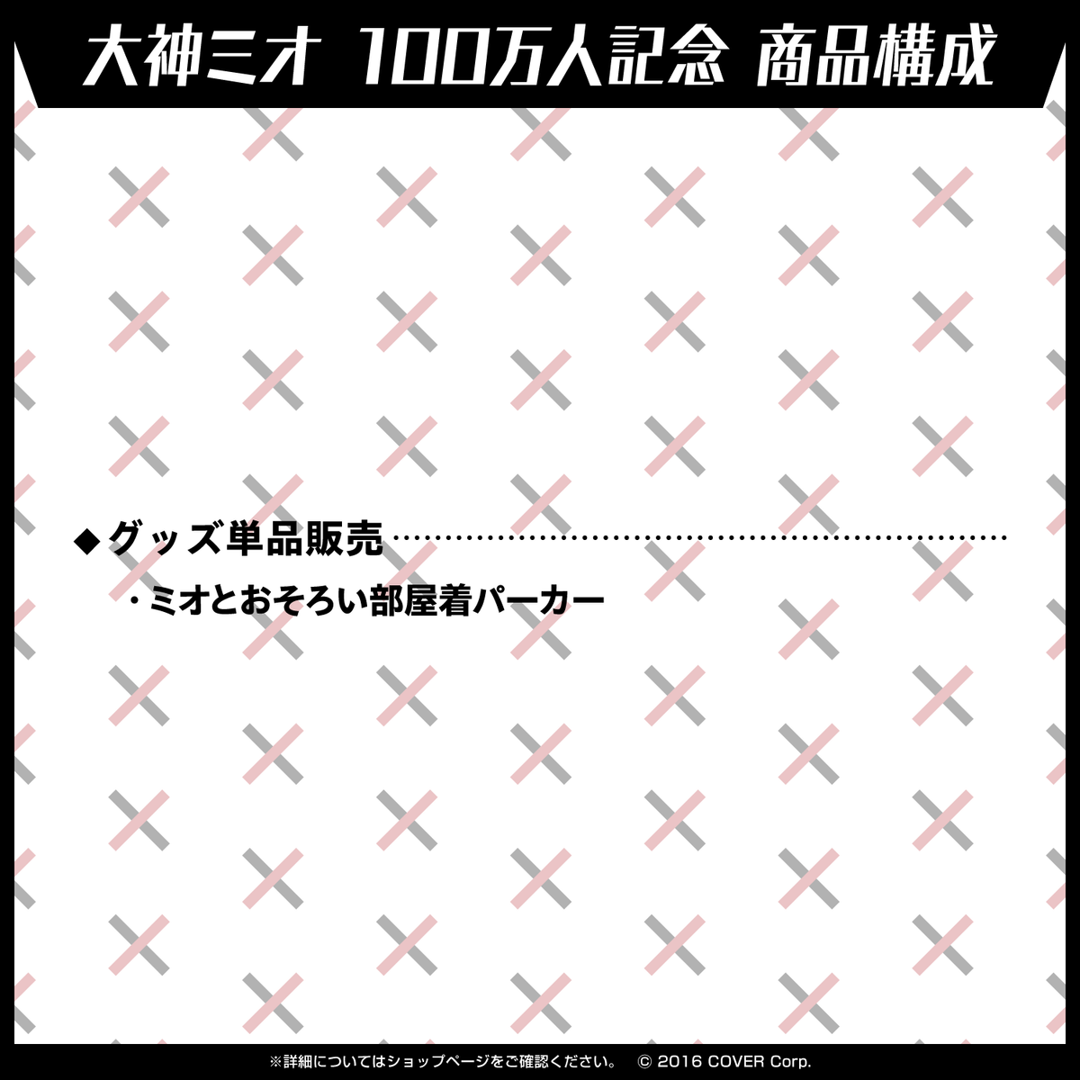 大神ミオ 100万人記念