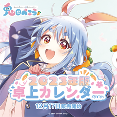 兎田ぺこら 2023年版卓上カレンダー