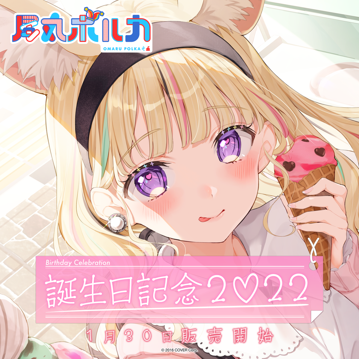 尾丸ポルカ 誕生日記念2022