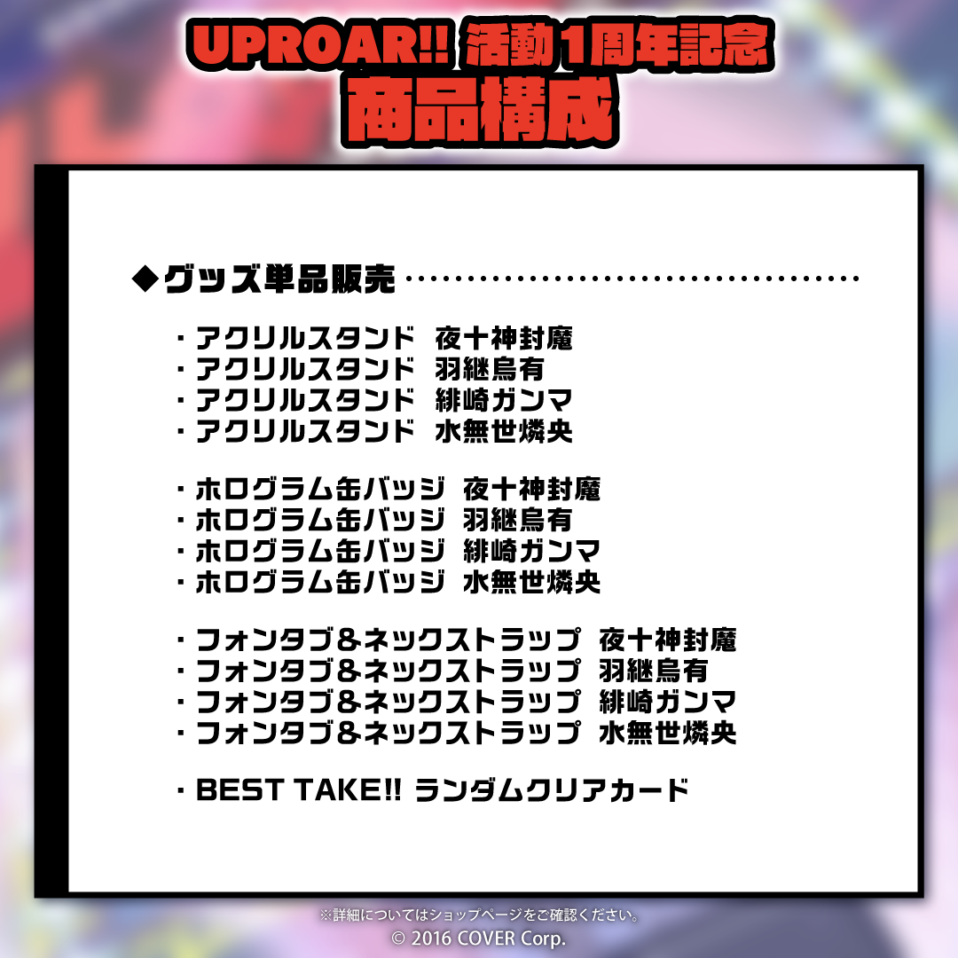UPROAR!! 活動1周年記念 – hololive production official shop