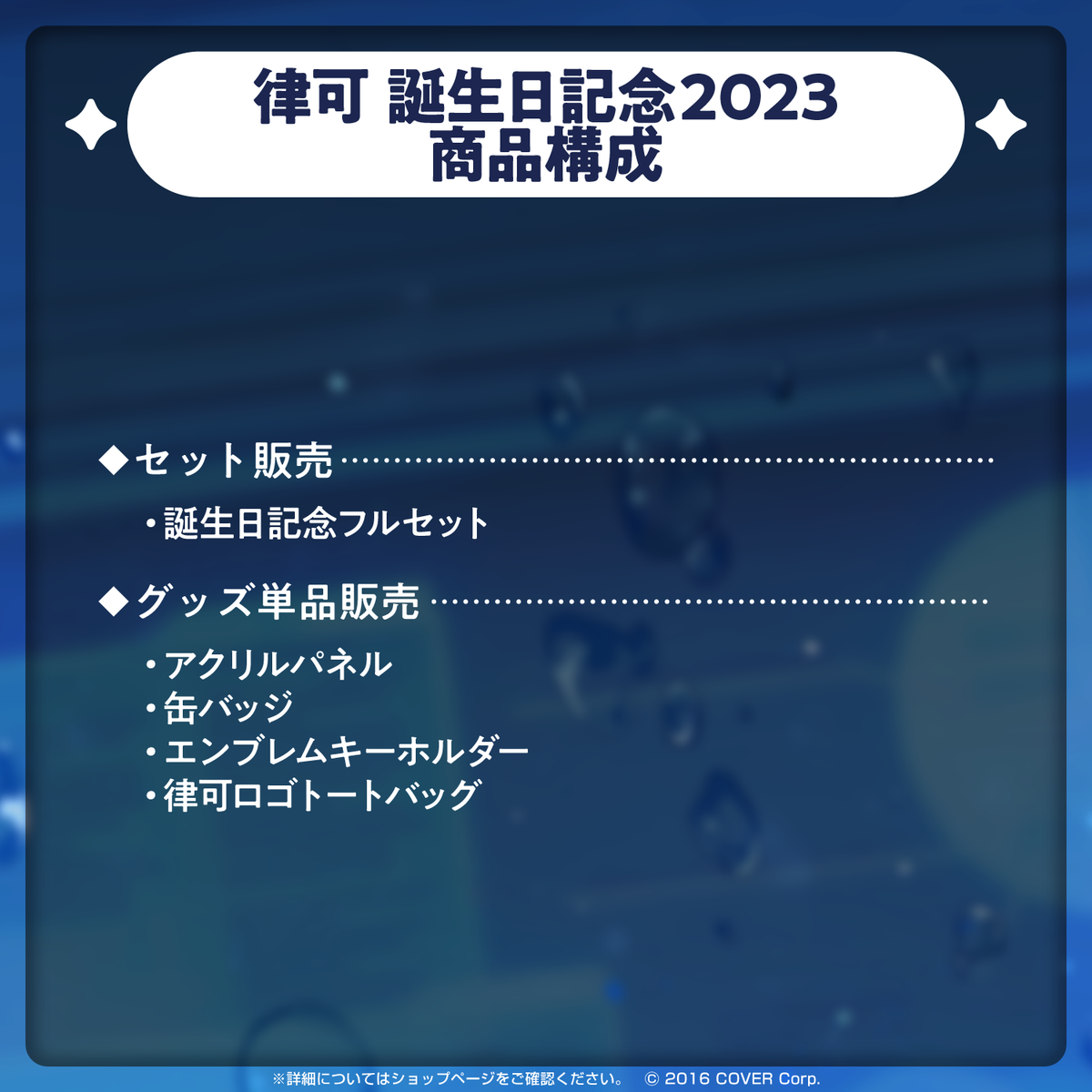 律可 誕生日記念2023 – hololive production official shop 律可 誕生日記念2023 – hololive production official shop