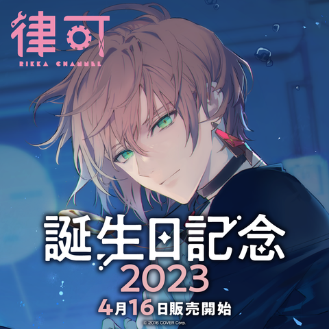 [通常特典付き] 律可 グッズ全部セット ホロライブ 律可 誕生日記念2021 律可 誕生日記念2023 – hololive production official shop
