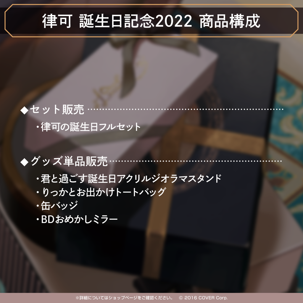 律可 誕生日記念2022 – hololive production official shop