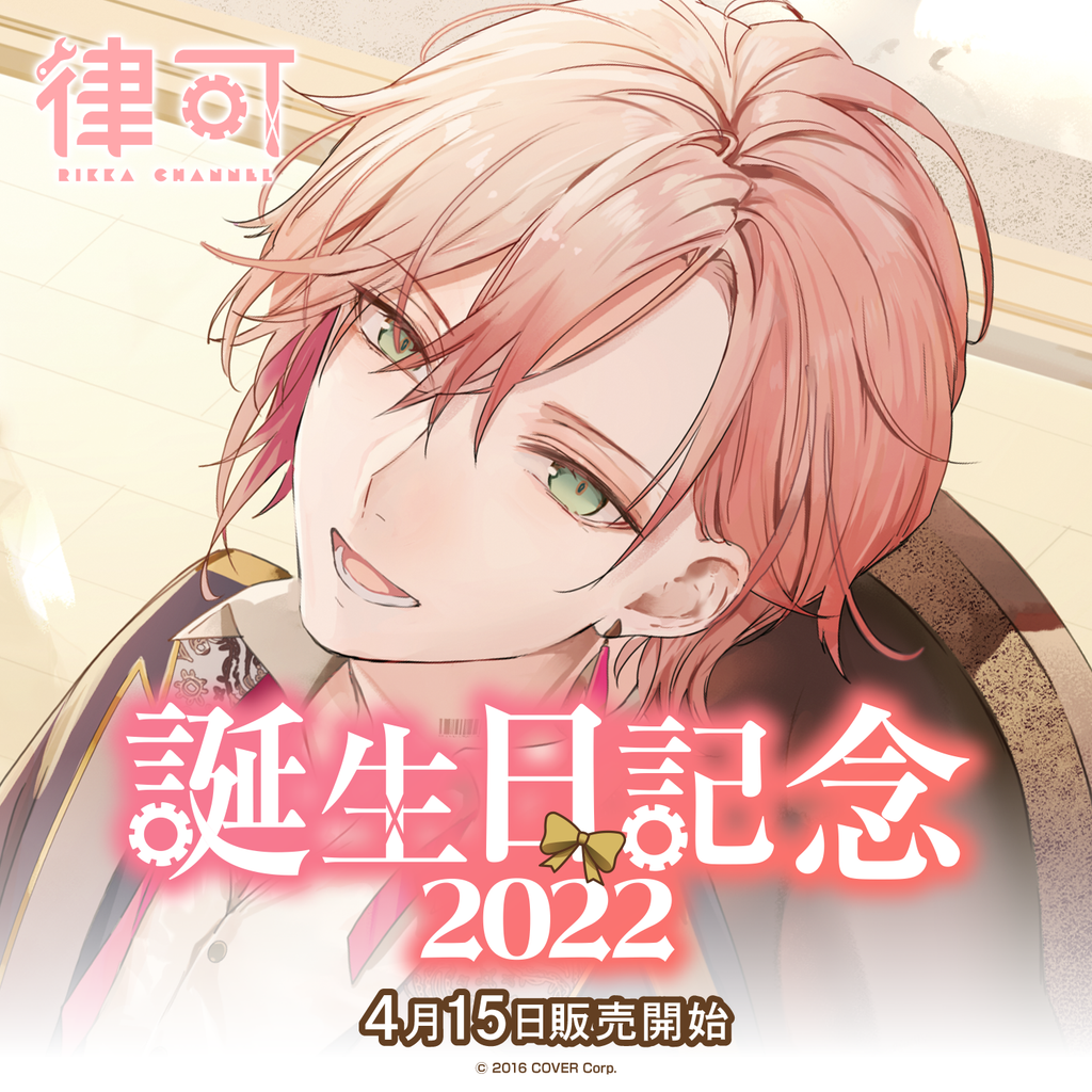 律可 誕生日記念2022 – hololive production official shop