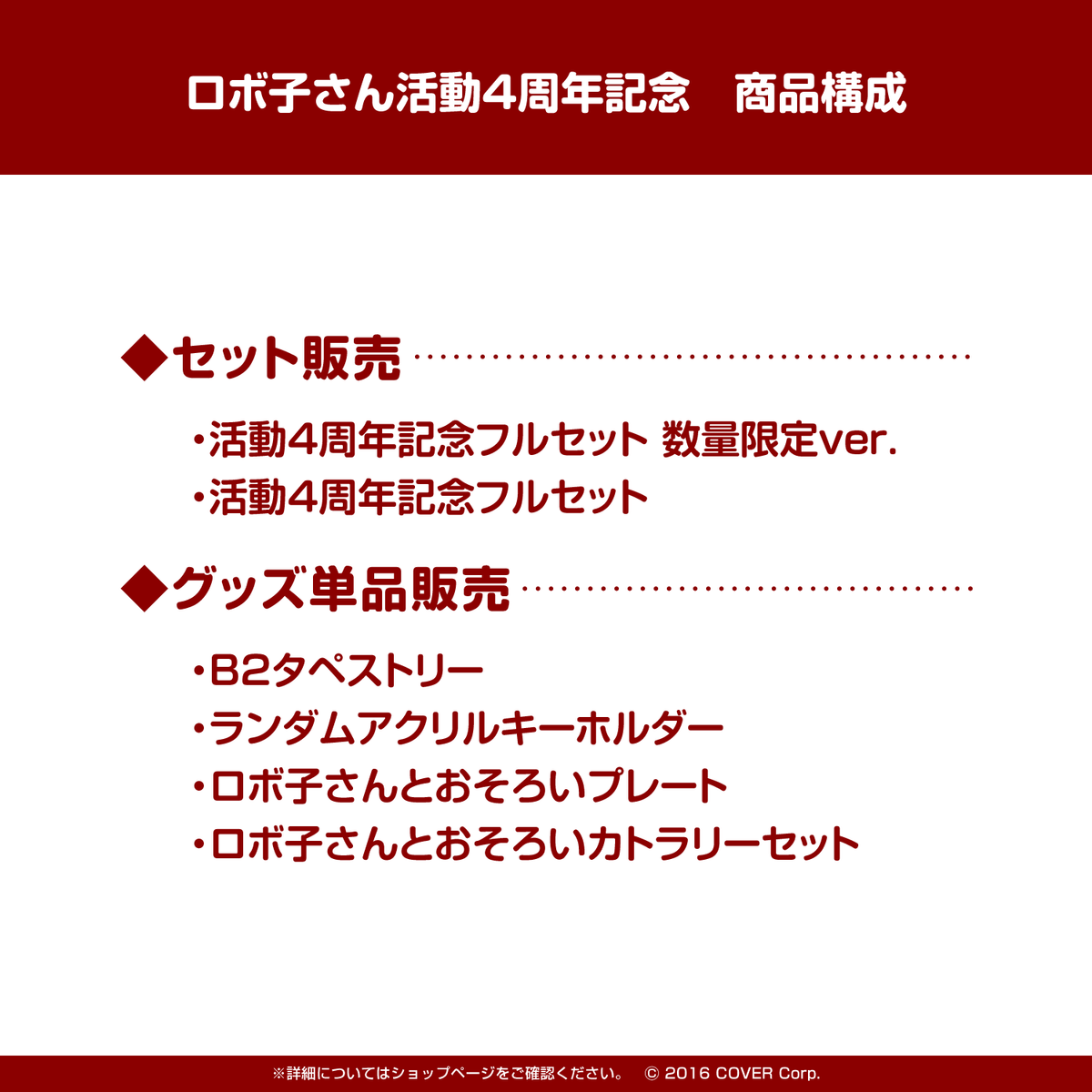 ロボ子さん 活動4周年記念
