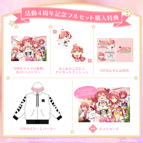 さくらみこ 活動4周年記念 – hololive production official shop さくらみこ 活動4周年記念 – hololive production official shop