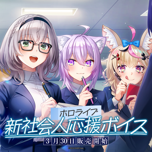 ホロライブ 新社会人応援ボイス – hololive production official shop