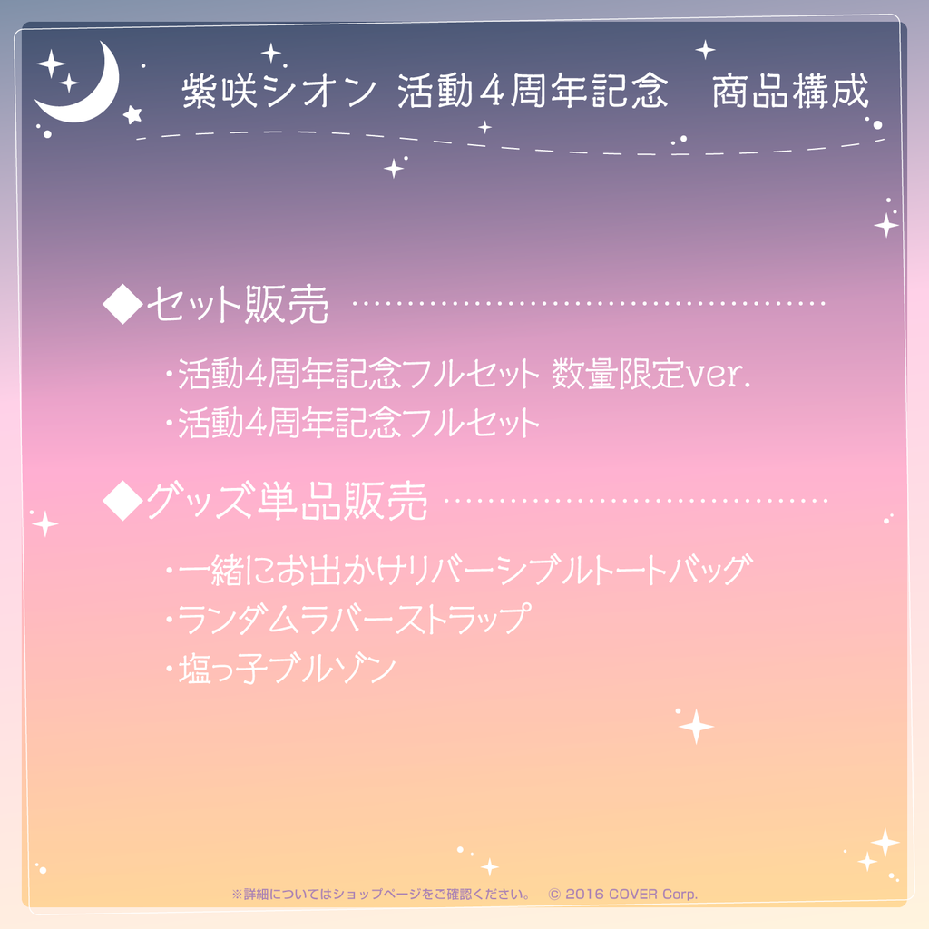 紫咲シオン 活動4周年記念 – hololive production official shop
