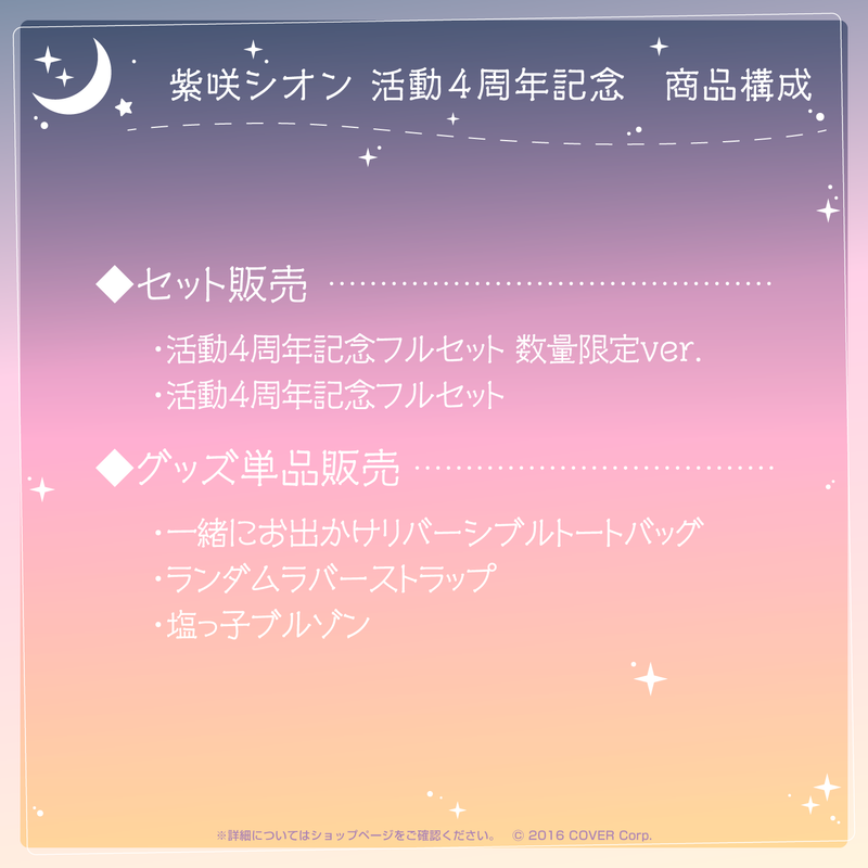 ホロライブ 紫咲シオン 活動4周年記念フルセット 直筆サイン 数量限定ver.
