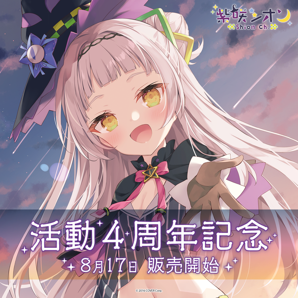 紫咲シオン 活動4周年記念 – hololive production official shop 紫咲シオン 活動4周年記念 – hololive production official shop