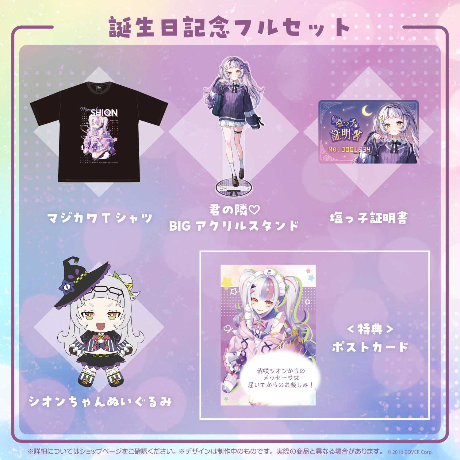 ホロライブ 紫咲シオン 誕生日記念2022 紫咲シオン 誕生日記念2022 – hololive production official shop