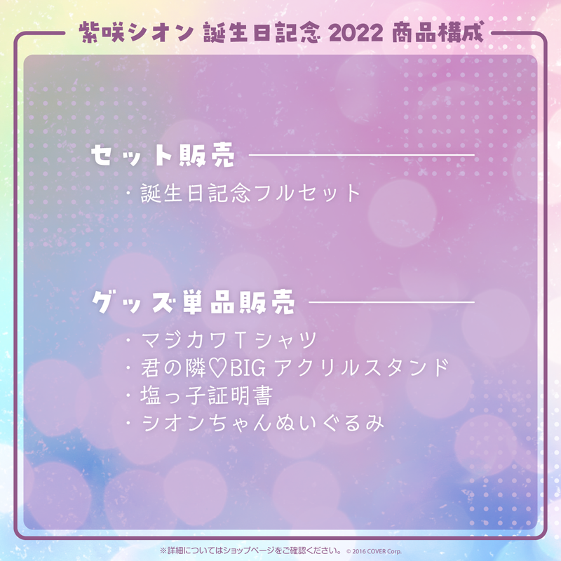 紫咲シオン誕生日記念2022 シオンちゃんぬいぐるみ　単品