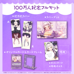 紫咲シオン 100万人記念